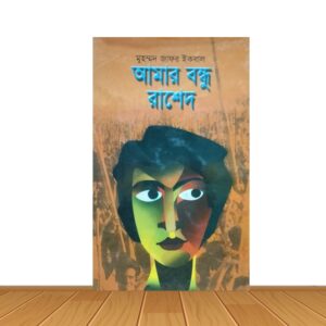 আমার বন্ধু রাশেদ