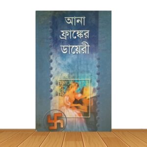 আনা ফ্রাঙ্কের ডায়েরী