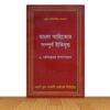 বাংলা সাহিত্যের সম্পূর্ন ইতিবৃত্ত