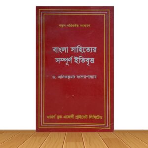 বাংলা সাহিত্যের সম্পূর্ন ইতিবৃত্ত