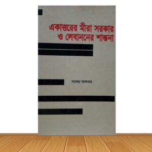 একাত্তরের মীরা সরকার ও লেবাননের শান্তনা
