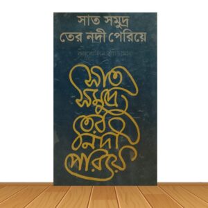 সাত সমুদ্র তের নদী পেরিয়ে