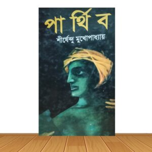 পার্থিব