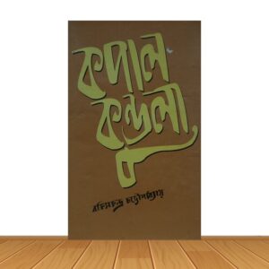 কপাল কুন্ডলা