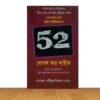 52 লেসন্স ফর লাইফ