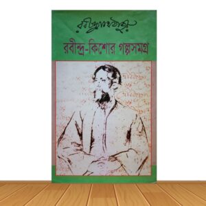 রবীন্দ্র- কিশোর গল্পসমগ্র