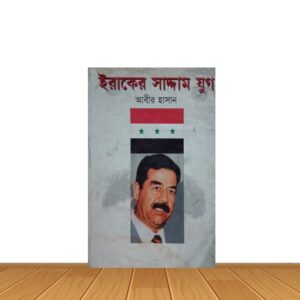ইরাকের সাদ্দাম যুগ