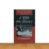 এ যুদ্ধের শেষ কোথায় ?