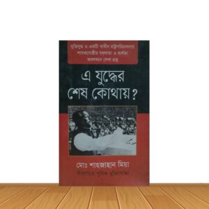 এ যুদ্ধের শেষ কোথায় ?