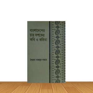 বাংলাদেশের চার দশকের কবি ও কবিতা