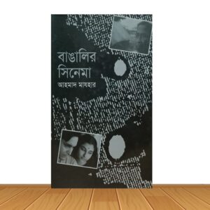 বাঙালির সিনেমা