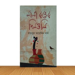 নানা রঙের দিনগুলি