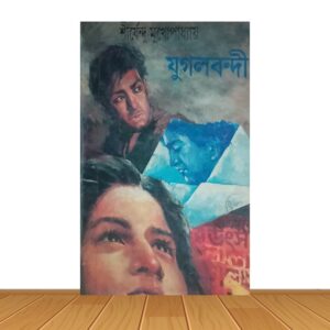 যুগলবন্দী