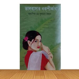 ভালোবাসার নকশীকাথা