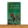 শ্রেষ্ঠ উপন্যাসসমগ্র