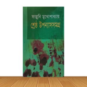 শ্রেষ্ঠ উপন্যাসসমগ্র