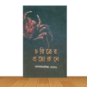 চরিত্রের প্রয়োজনে