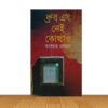 ধ্রুব এষ নেই কোথাও