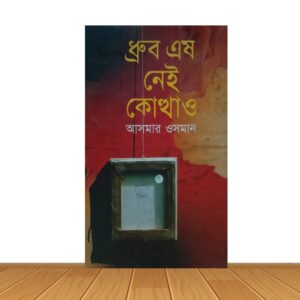 ধ্রুব এষ নেই কোথাও