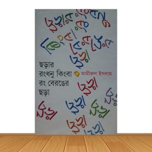 ছড়ার রংধনু কিংবা রং বেরঙের ছড়া