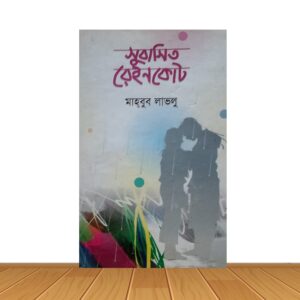 সুবাসিত রেইনকোট