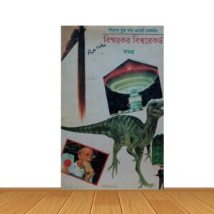 বিস্ময়কর বিশ্বরেকর্ড
