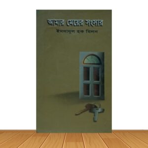 আমার মেয়ের সংসার