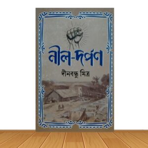 নীল-দর্পণ