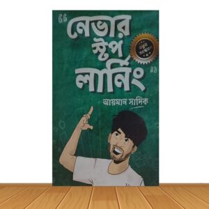 নেভার স্টপ লার্নিং