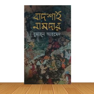 বাদশাহ নামদার