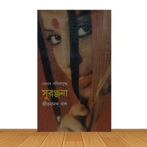 সুরঞ্জনা