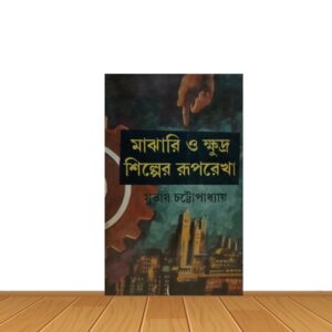 মাঝারি ও ক্ষুদ্র শিল্পের রূপরেখা