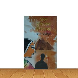 মরু মূষিকের উপত্যকা