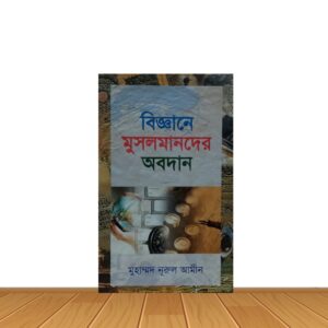বিজ্ঞানে মুসলমানদের অবদান