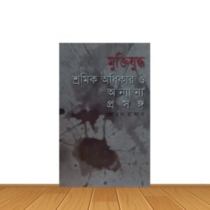 মুক্তিযুদ্ধ শ্রমিক অধিকার ও অন্যান্য প্রসঙ্গে