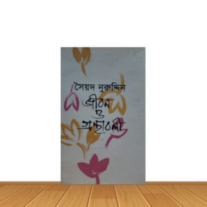 জীবন ও গ্রন্থাবলী