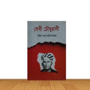 দেবী চৌধুরানী