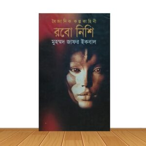 রবো নিশি