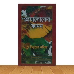 প্রেমালোকের কানন