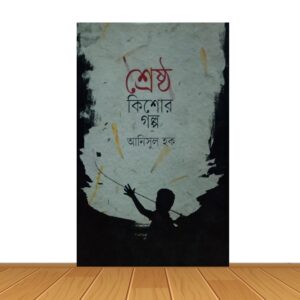 শ্রেষ্ঠ কিশোর গল্প
