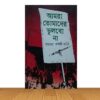 আমরা তোমাদের ভুলবো না