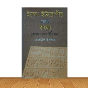 ইন্দো-ইউরোপিয় থেকে বাংলা