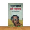 শ্রেষ্ঠ গল্পসমগ্র