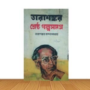 শ্রেষ্ঠ গল্পসমগ্র