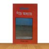 স্মৃতিচারনঃ পাঁচ অধ্যায়