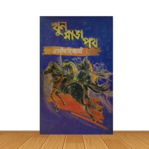খুন রাঙা পথ