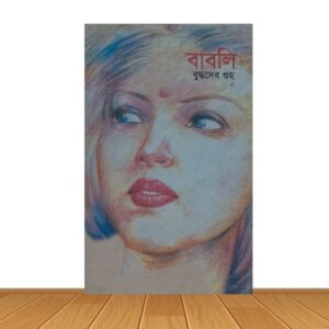 বাবলি