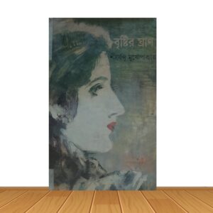 বৃষ্টির ঘ্রান