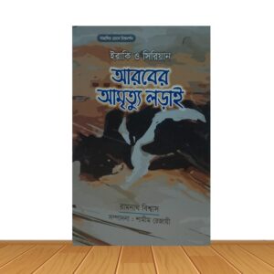 আরবের আমৃত্যু লড়াই