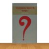 বাংলাদেশের উন্নয়ন কি অসম্ভব?